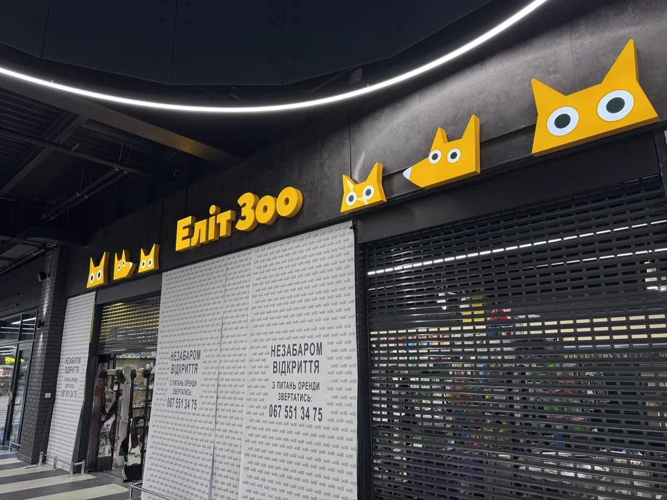 ЕлітЗоо: Entrance signage and illuminated pet-shop lettering